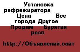 Установка рефрежиратора thermo king › Цена ­ 40 000 - Все города Другое » Продам   . Бурятия респ.